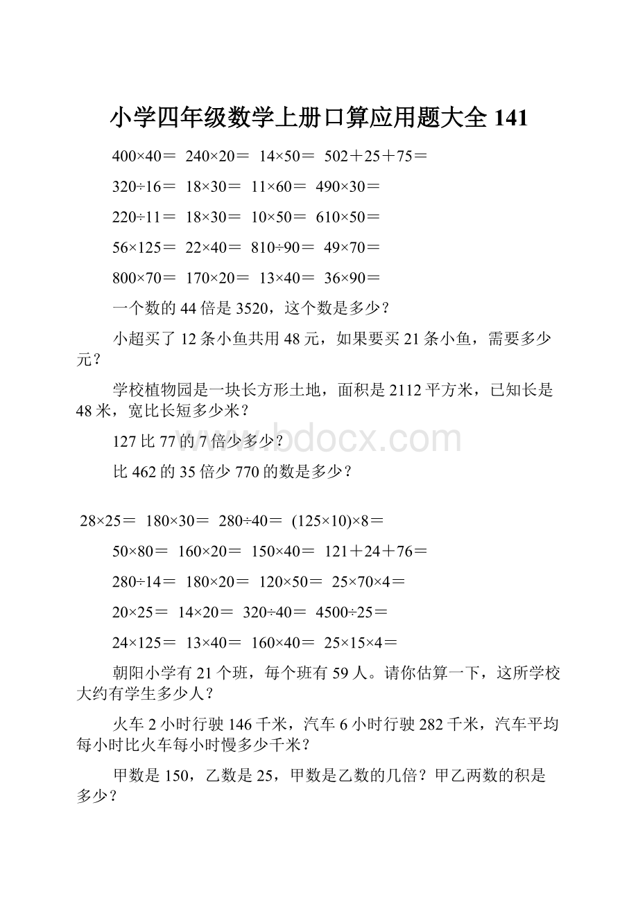 小学四年级数学上册口算应用题大全141.docx_第1页