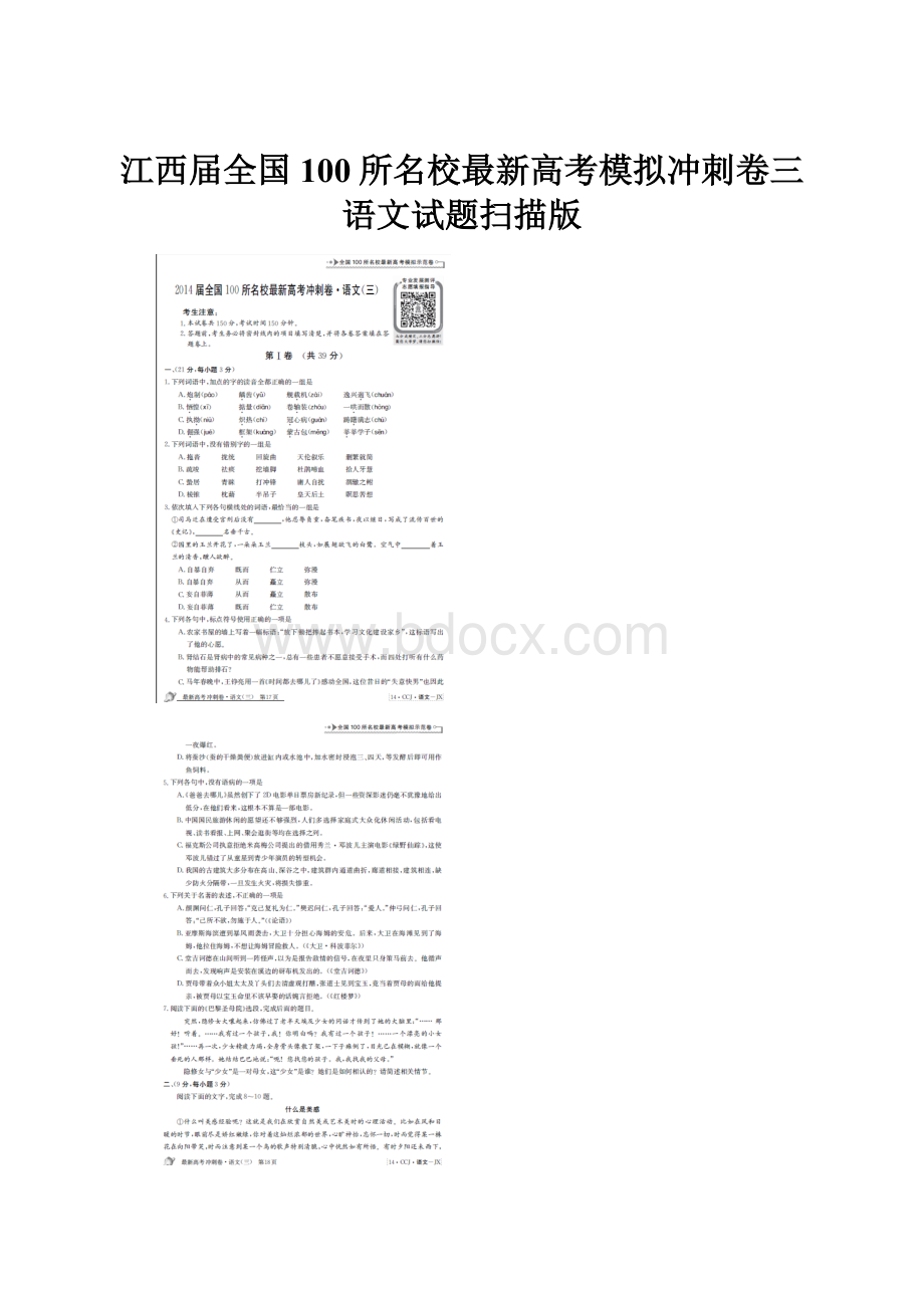 江西届全国100所名校最新高考模拟冲刺卷三语文试题扫描版.docx