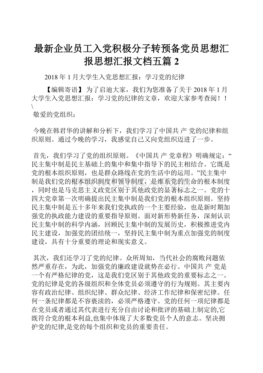 最新企业员工入党积极分子转预备党员思想汇报思想汇报文档五篇 2.docx