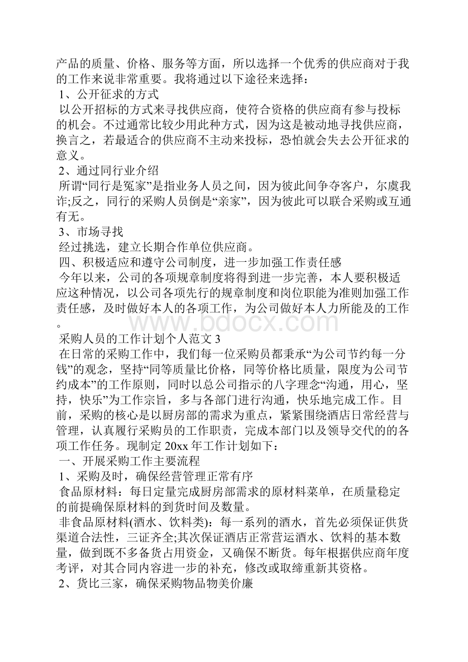 采购人员的工作计划个人范文工作计划.docx_第3页