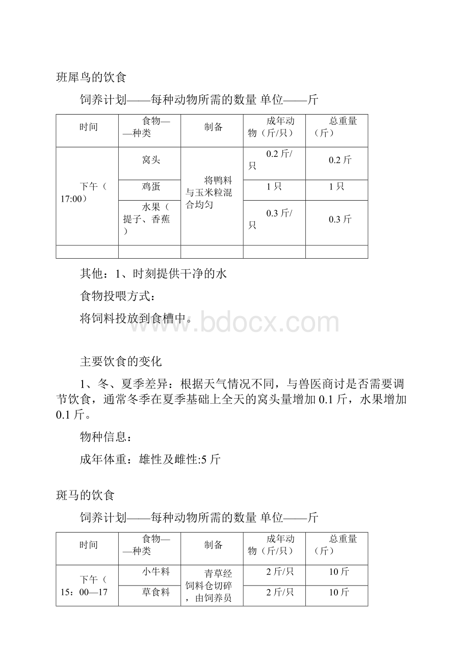 野生动物饲养计划.docx_第2页