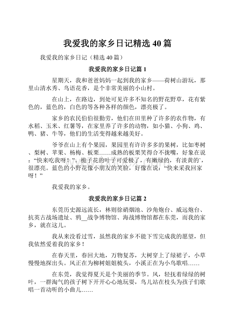 我爱我的家乡日记精选40篇.docx