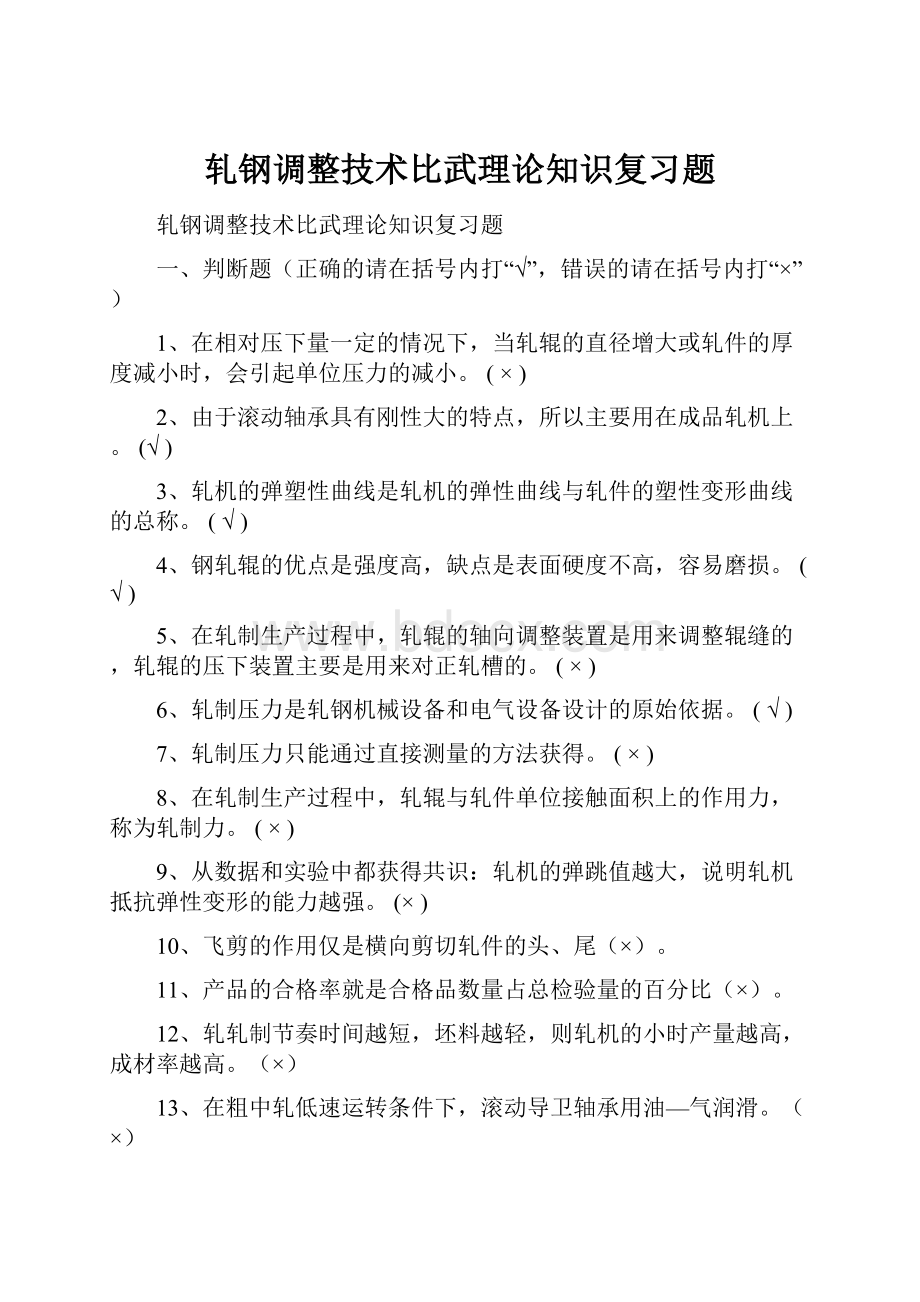 轧钢调整技术比武理论知识复习题.docx_第1页