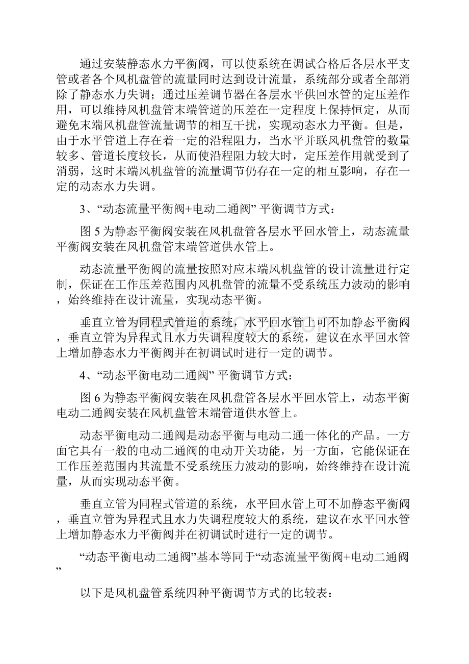 27暖通空调变流量系统几种平衡调节方案的选择.docx_第2页