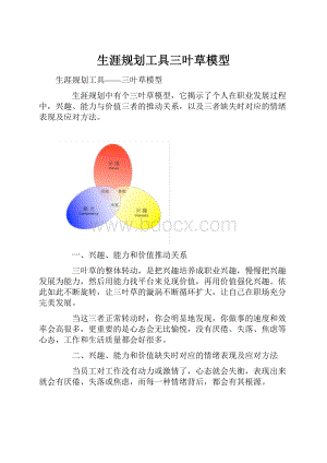 生涯规划工具三叶草模型.docx