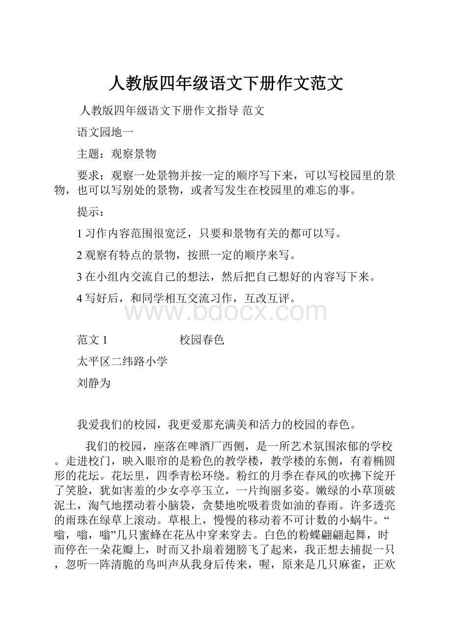 人教版四年级语文下册作文范文.docx