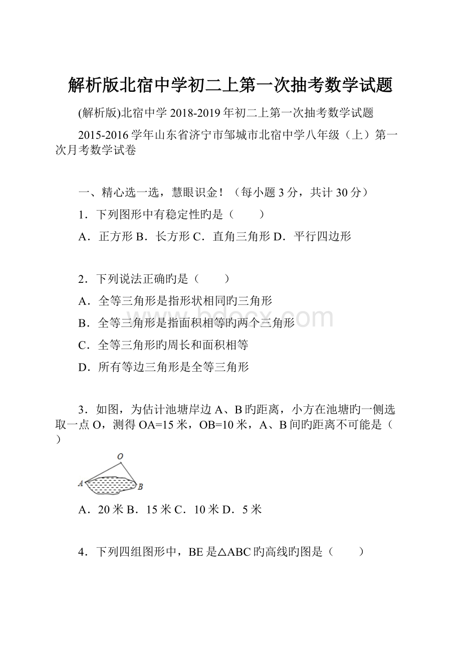 解析版北宿中学初二上第一次抽考数学试题.docx