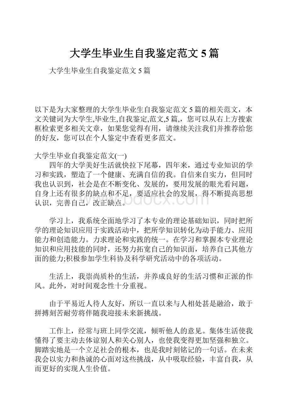 大学生毕业生自我鉴定范文5篇.docx