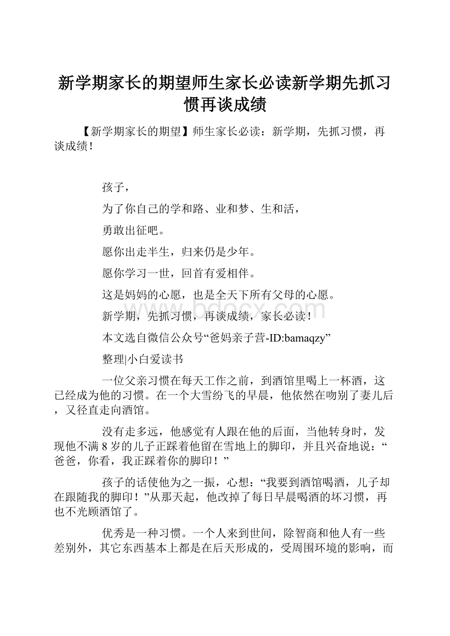 新学期家长的期望师生家长必读新学期先抓习惯再谈成绩.docx