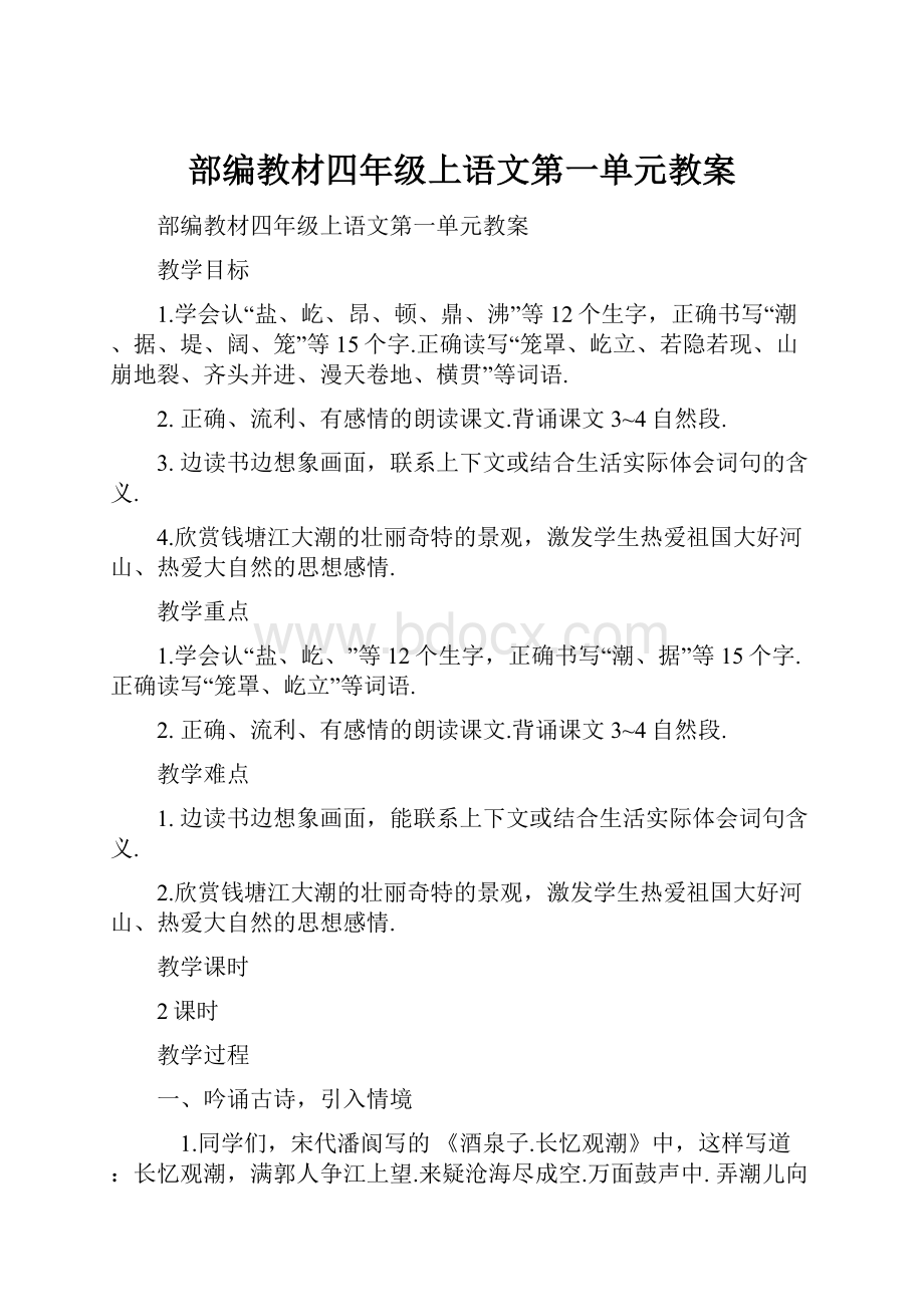 部编教材四年级上语文第一单元教案.docx