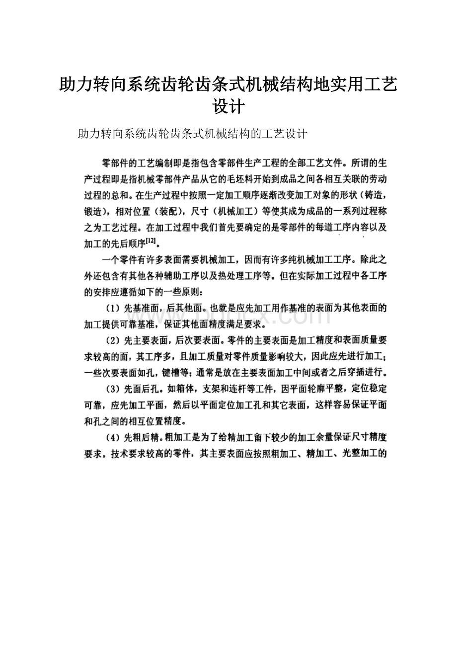 助力转向系统齿轮齿条式机械结构地实用工艺设计.docx