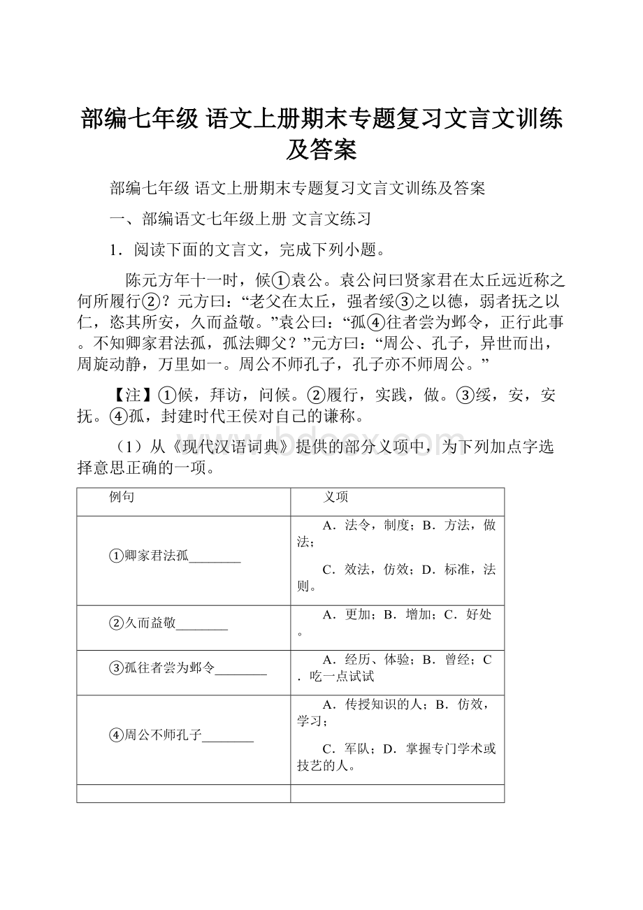 部编七年级 语文上册期末专题复习文言文训练及答案.docx_第1页