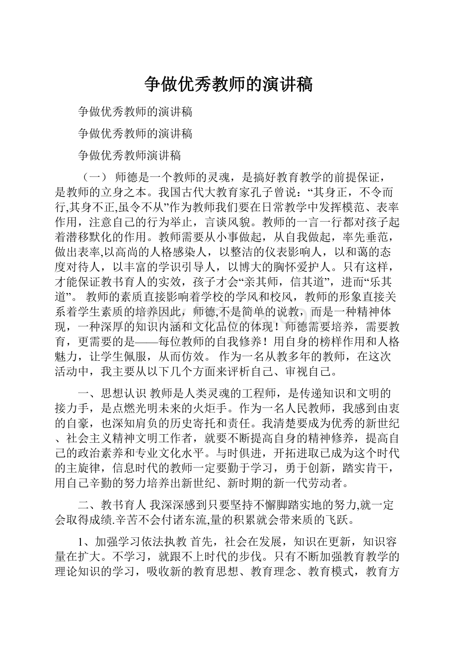 争做优秀教师的演讲稿.docx