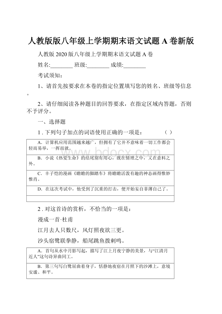 人教版版八年级上学期期末语文试题A卷新版.docx