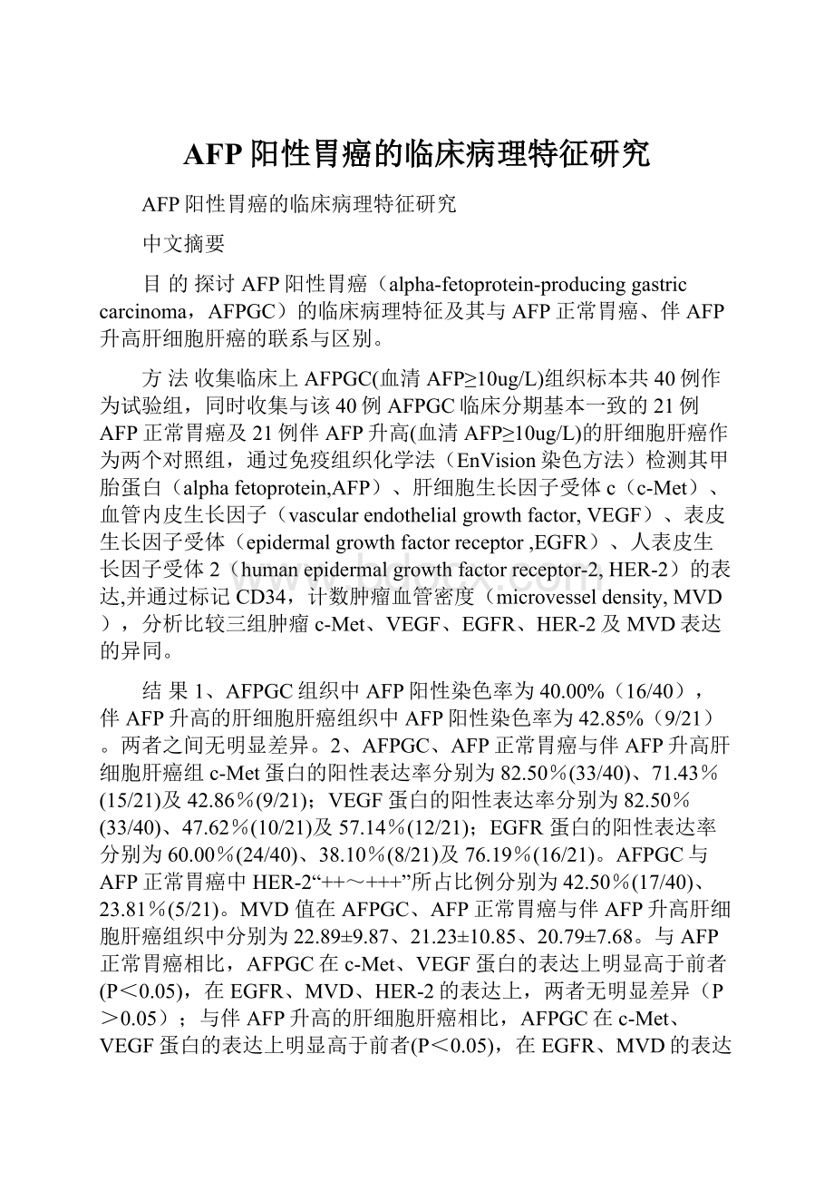 AFP阳性胃癌的临床病理特征研究.docx