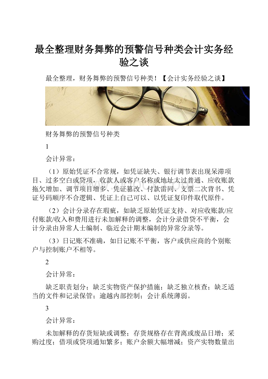 最全整理财务舞弊的预警信号种类会计实务经验之谈.docx