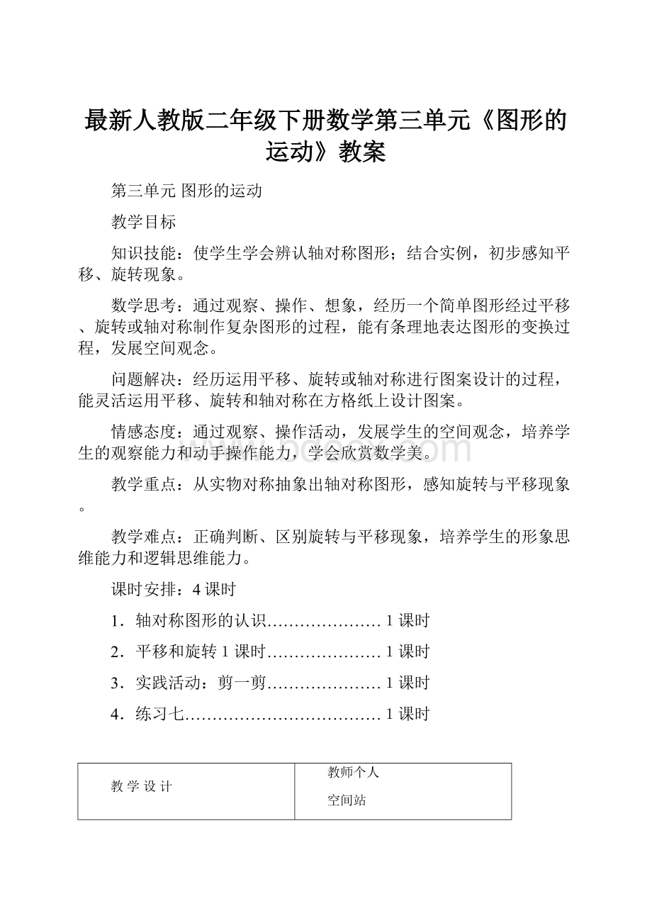 最新人教版二年级下册数学第三单元《图形的运动》教案.docx_第1页