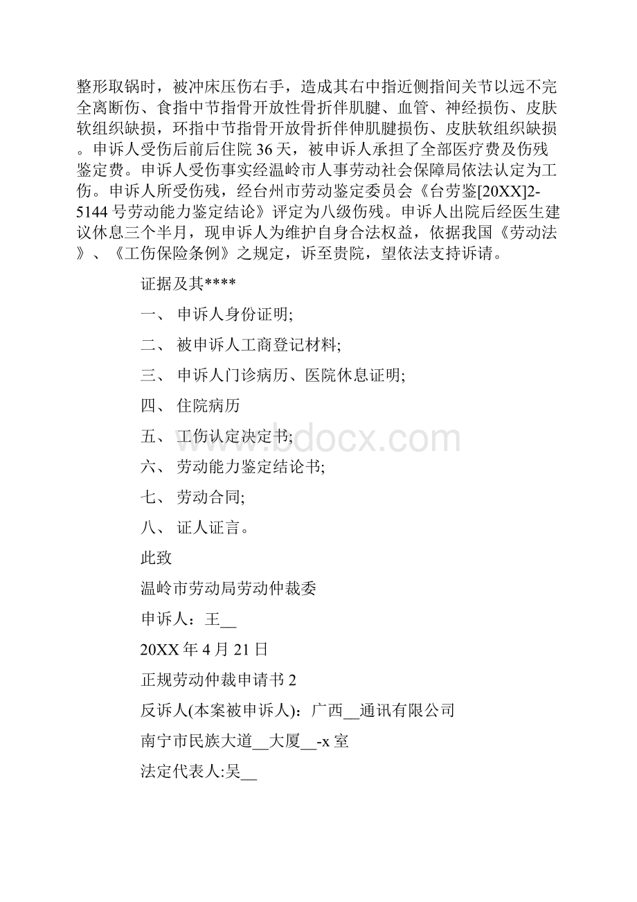 正规劳动仲裁申请书5篇.docx_第2页