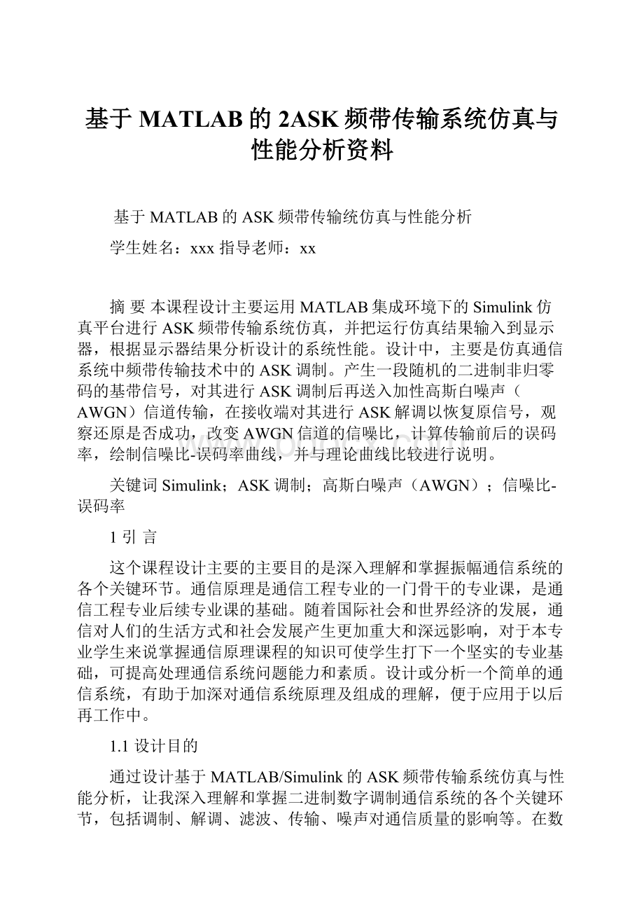 基于MATLAB的2ASK频带传输系统仿真与性能分析资料.docx