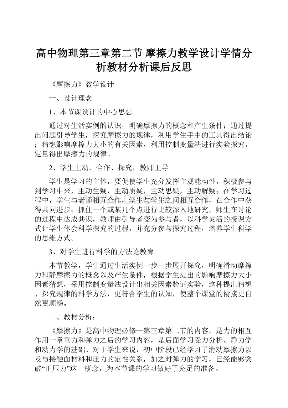 高中物理第三章第二节摩擦力教学设计学情分析教材分析课后反思.docx_第1页