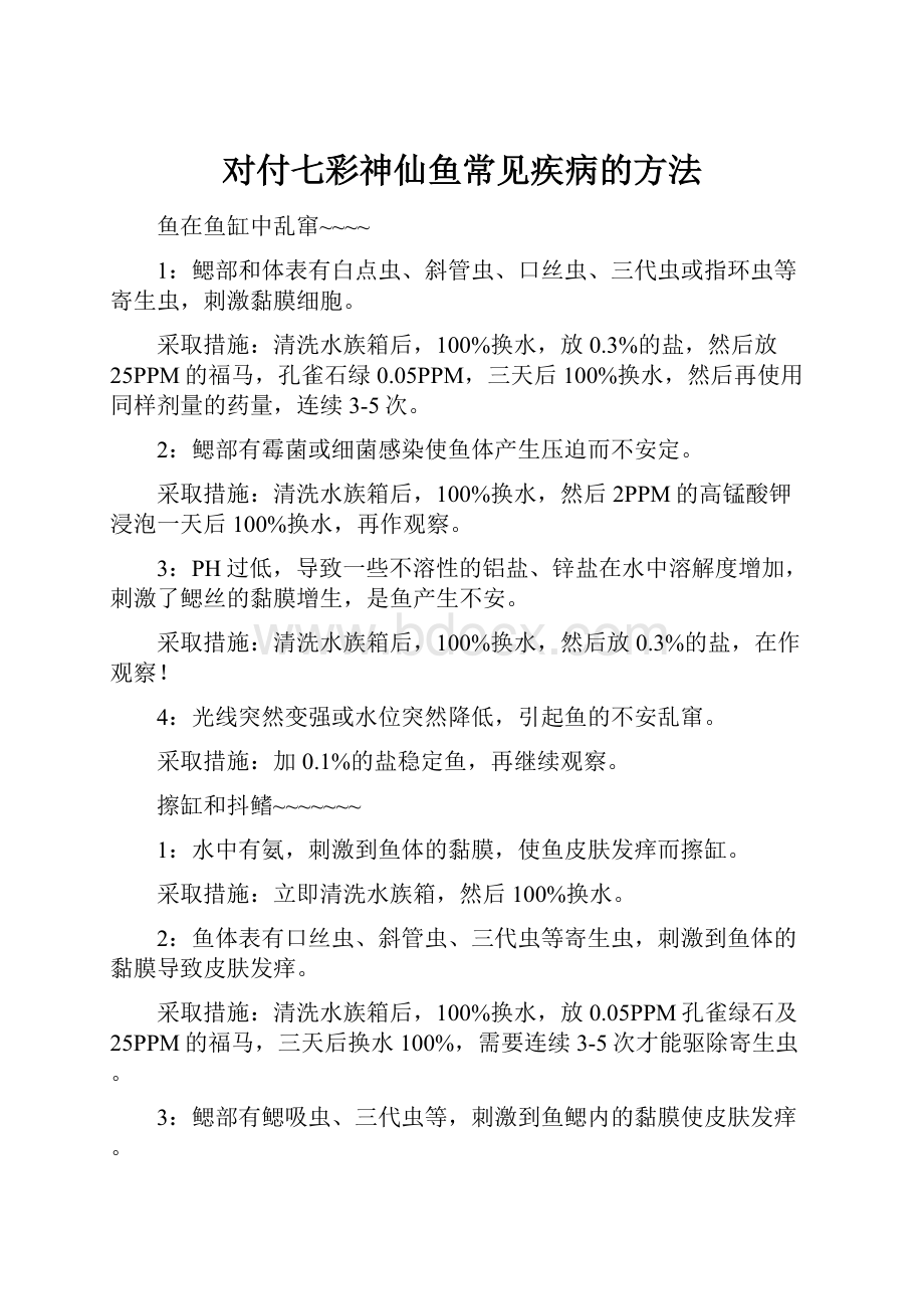 对付七彩神仙鱼常见疾病的方法.docx_第1页