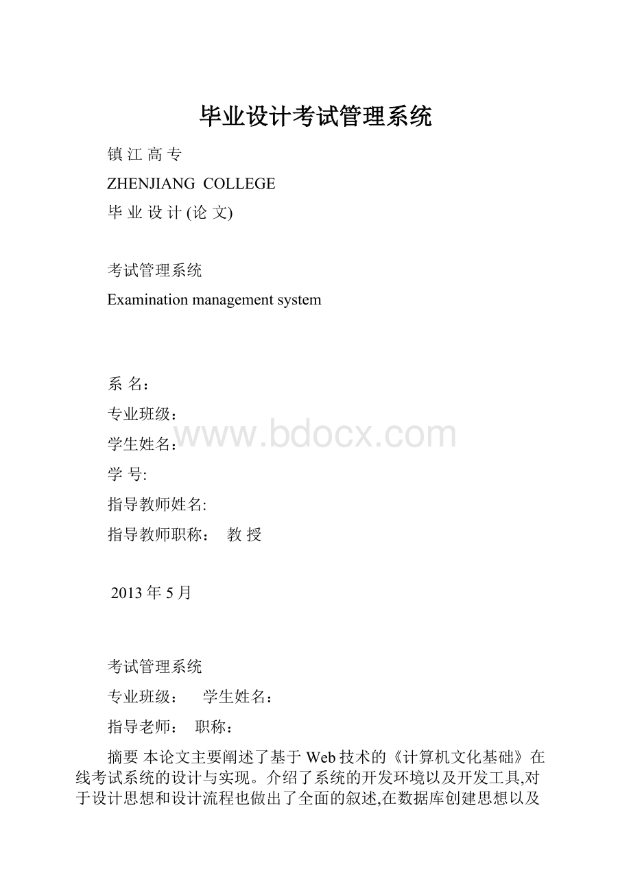 毕业设计考试管理系统.docx