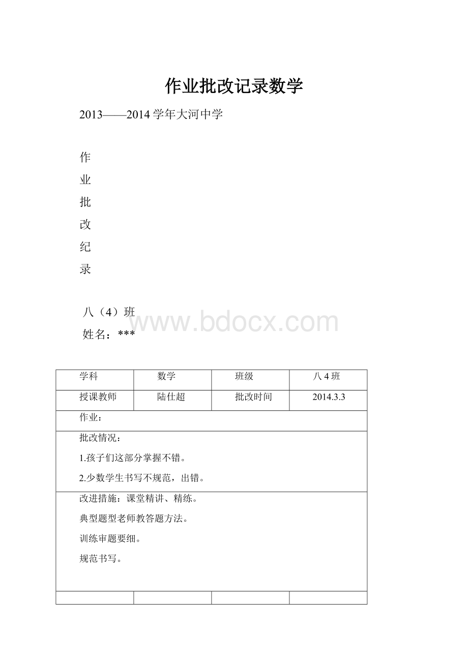 作业批改记录数学.docx_第1页