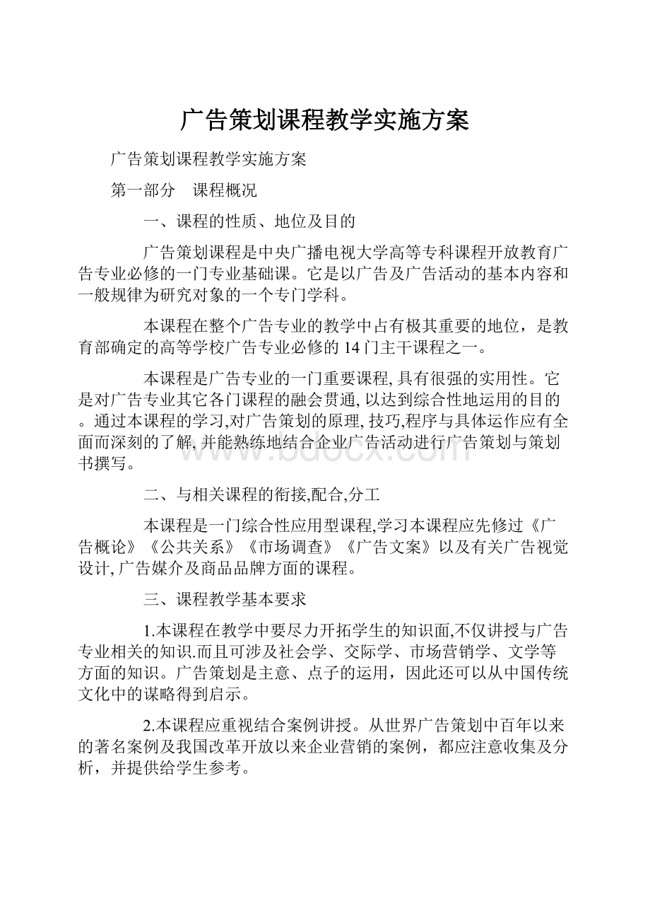 广告策划课程教学实施方案.docx