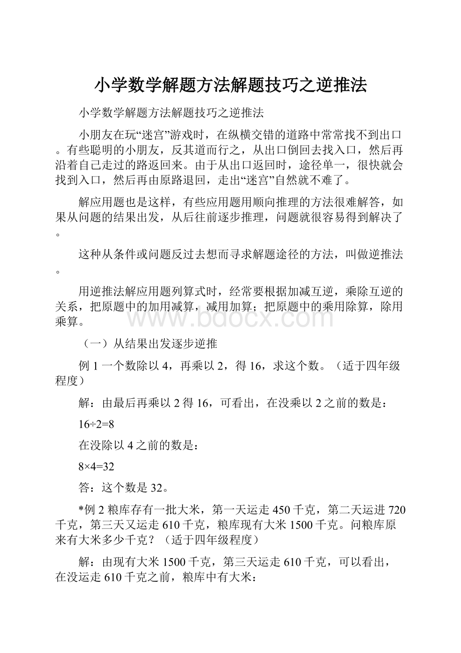 小学数学解题方法解题技巧之逆推法.docx_第1页