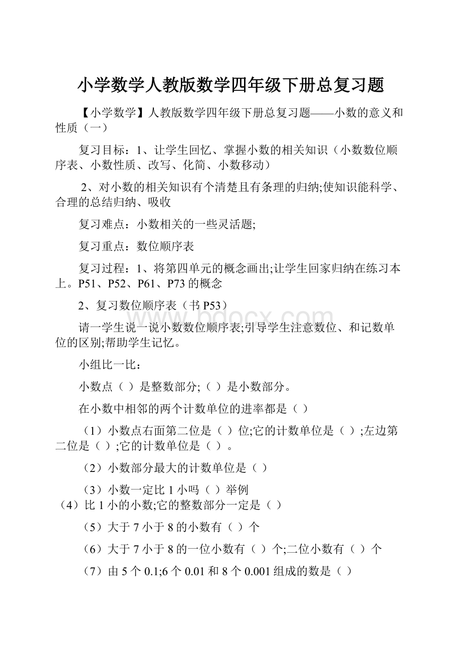 小学数学人教版数学四年级下册总复习题.docx