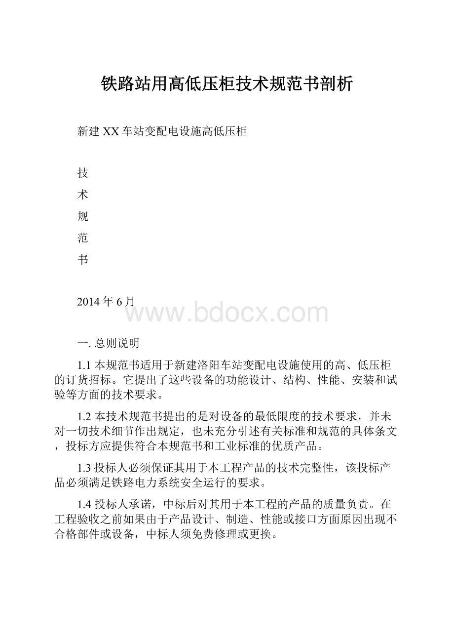 铁路站用高低压柜技术规范书剖析.docx