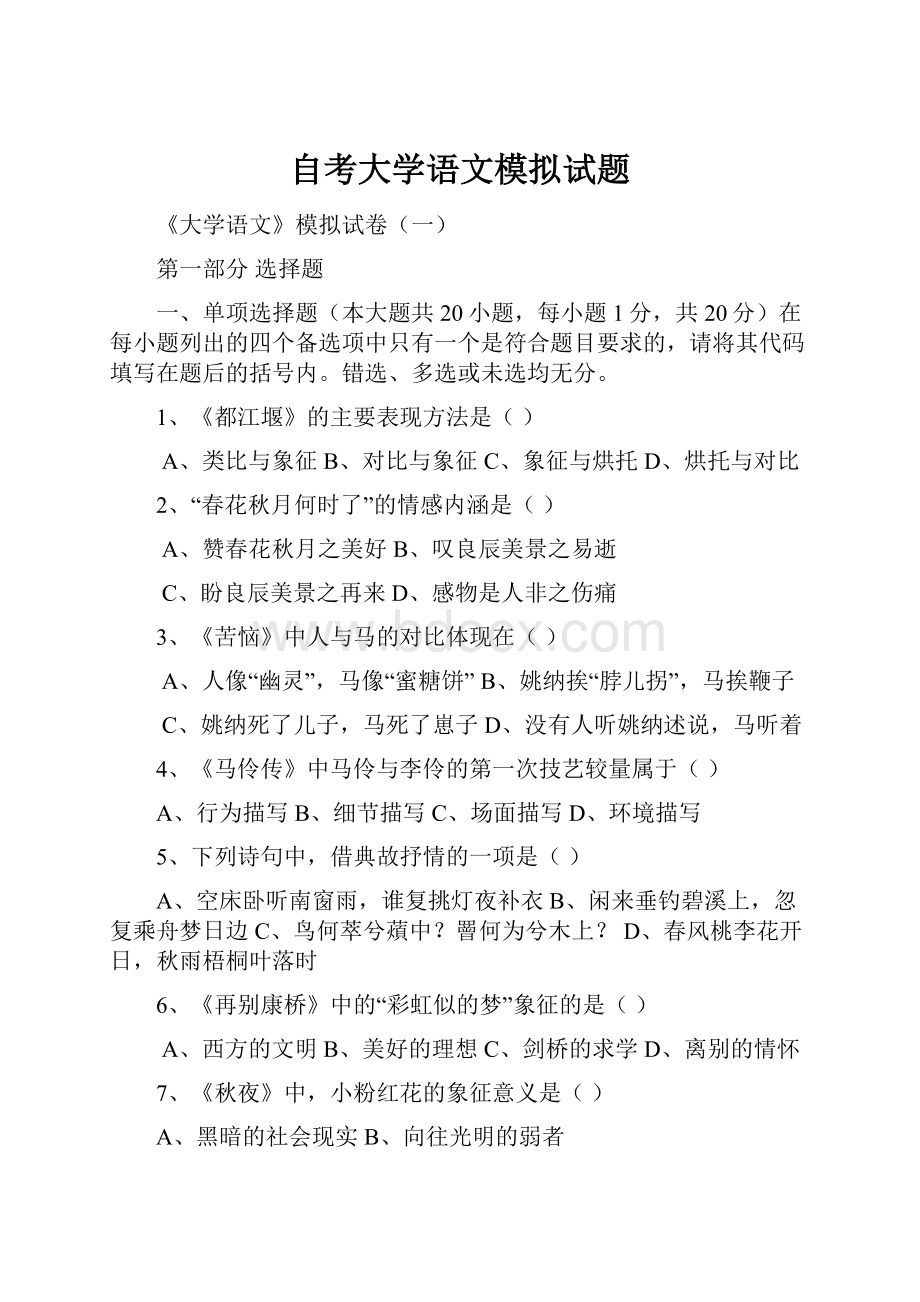 自考大学语文模拟试题.docx_第1页