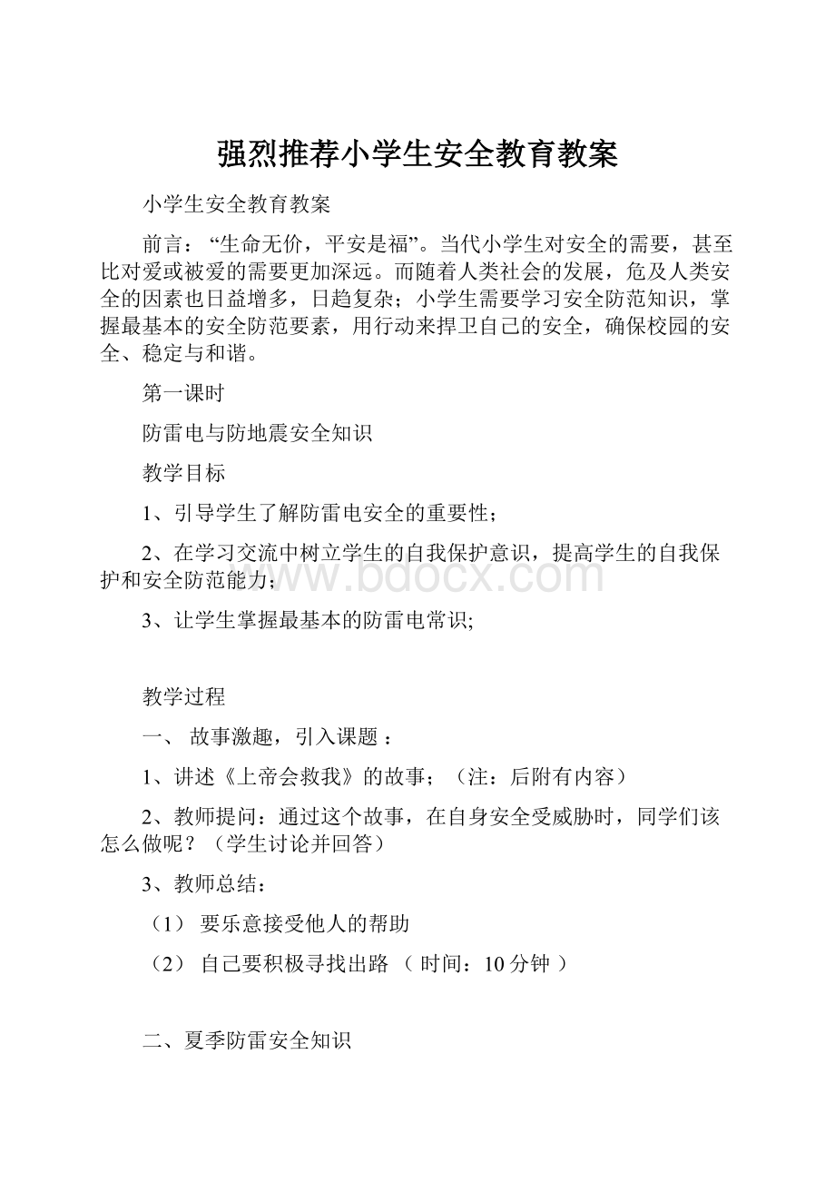 强烈推荐小学生安全教育教案.docx_第1页