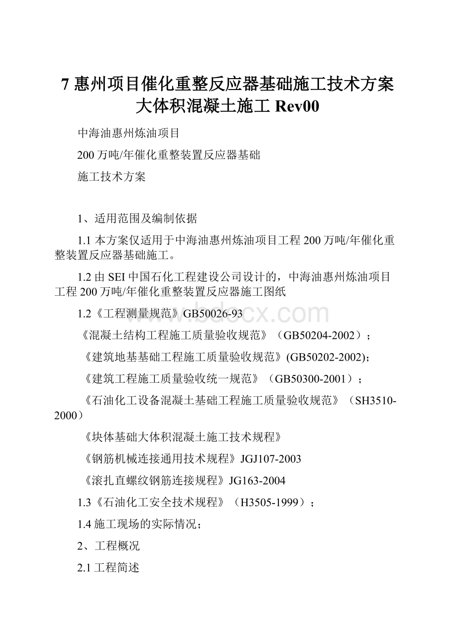 7 惠州项目催化重整反应器基础施工技术方案大体积混凝土施工Rev00.docx