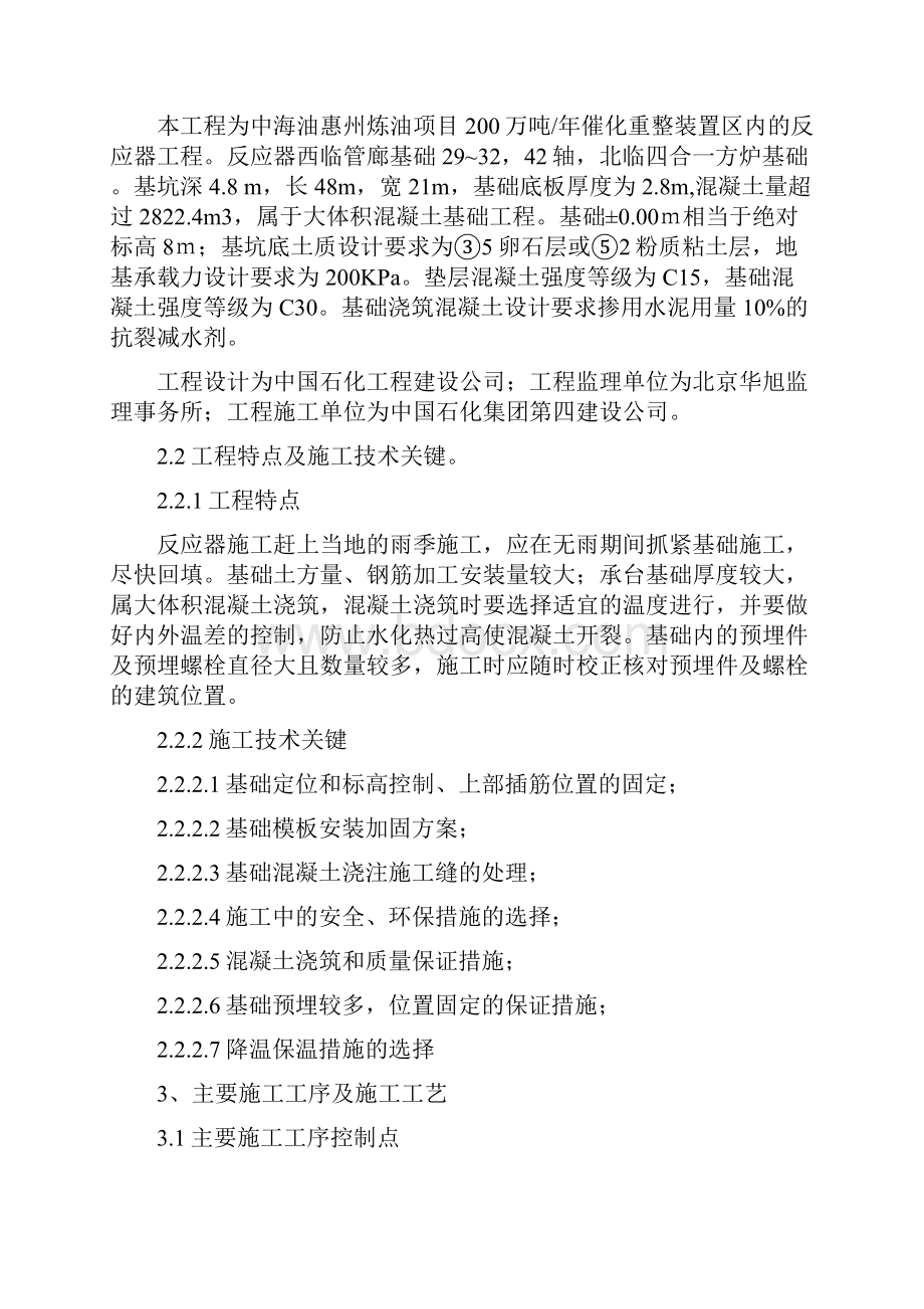 7 惠州项目催化重整反应器基础施工技术方案大体积混凝土施工Rev00.docx_第2页