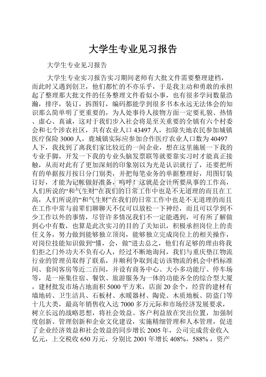 大学生专业见习报告.docx