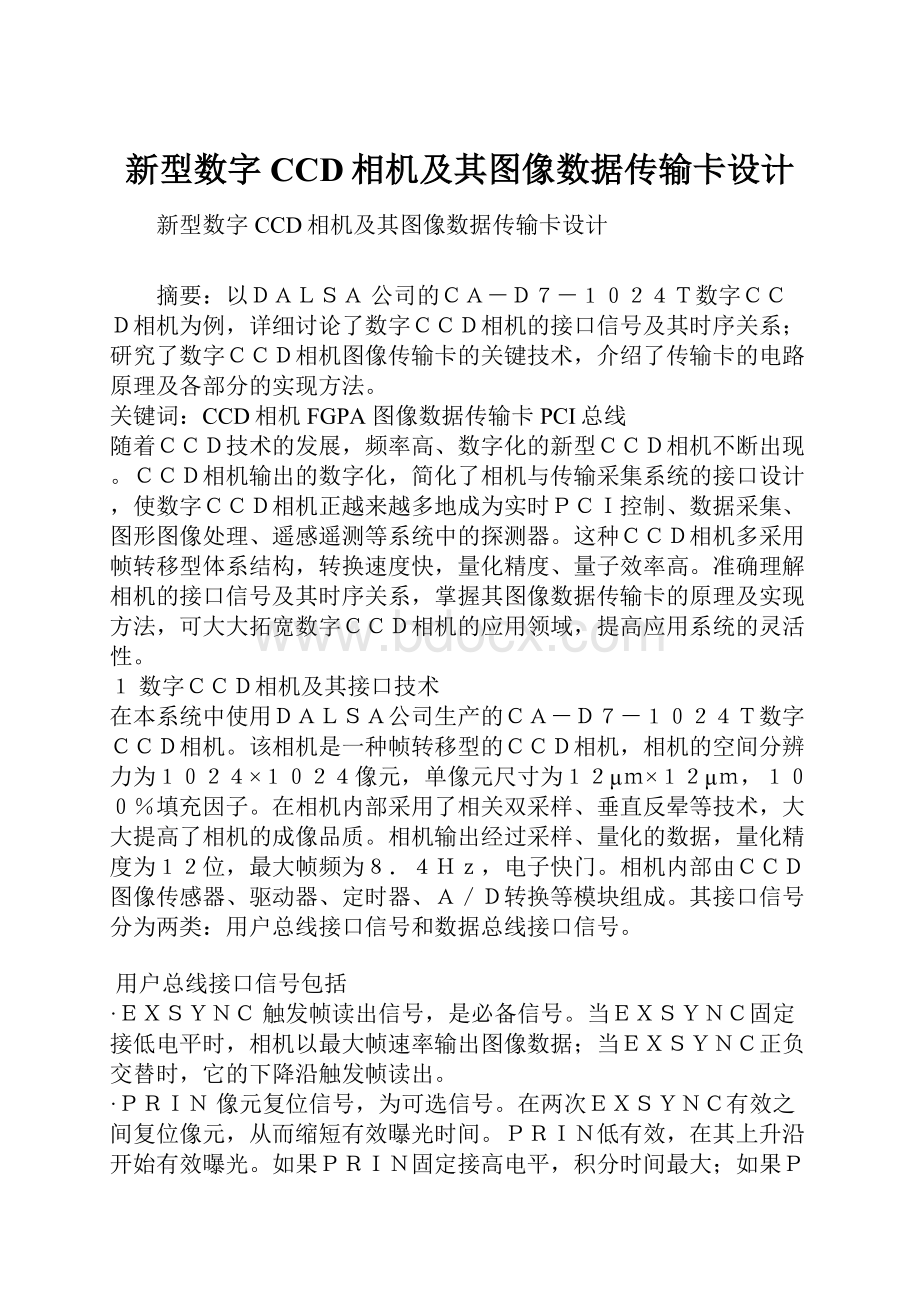 新型数字CCD相机及其图像数据传输卡设计.docx