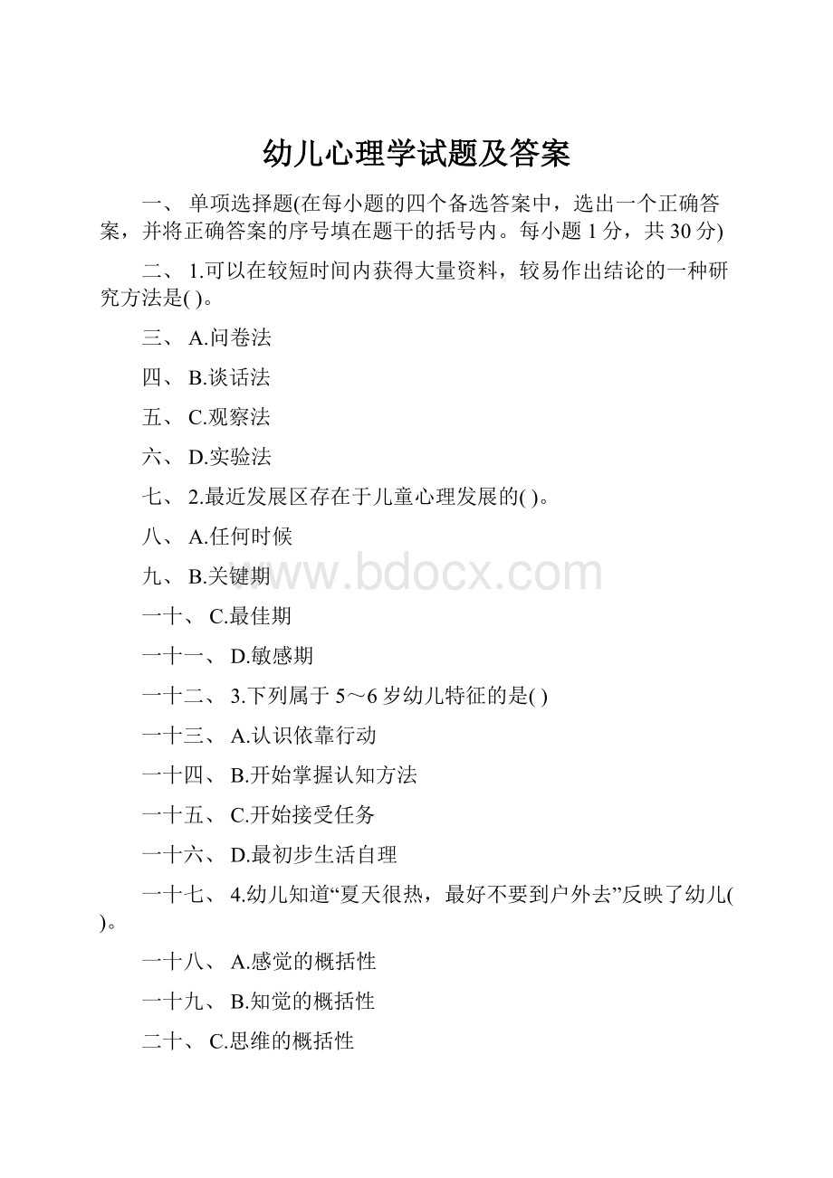 幼儿心理学试题及答案.docx