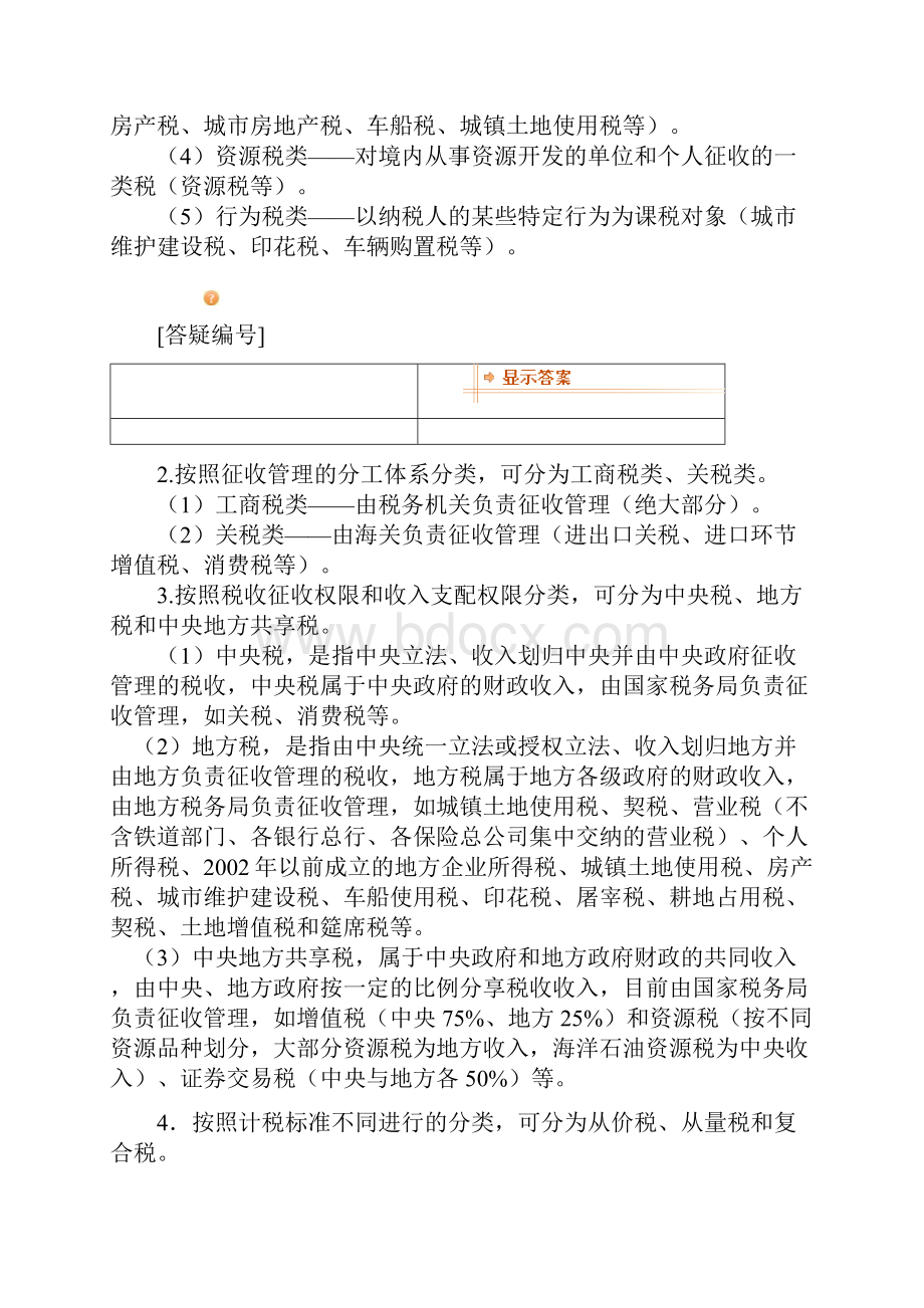 《财经法规与会计职业道德》第三章税收法律制度.docx_第2页