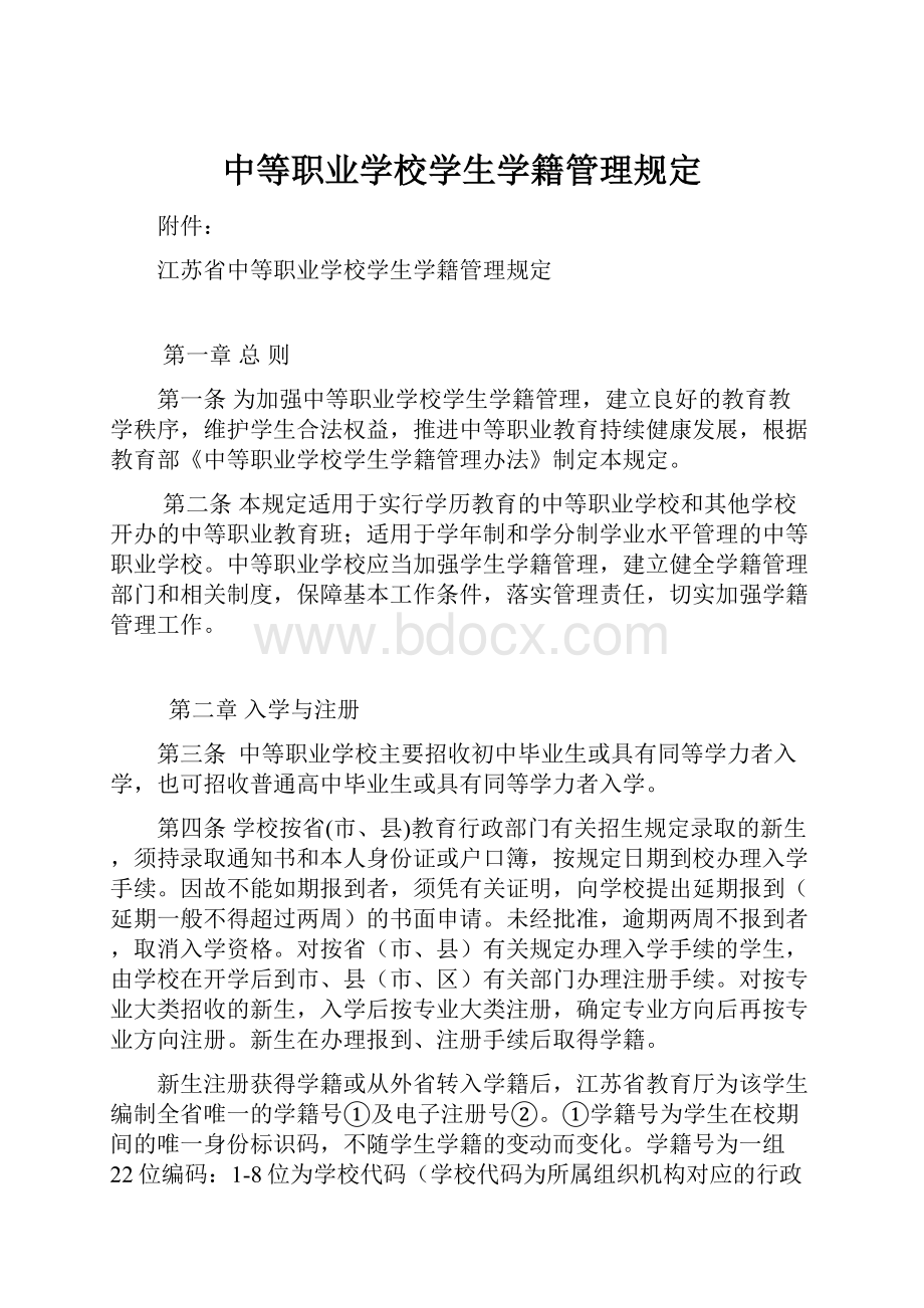 中等职业学校学生学籍管理规定.docx