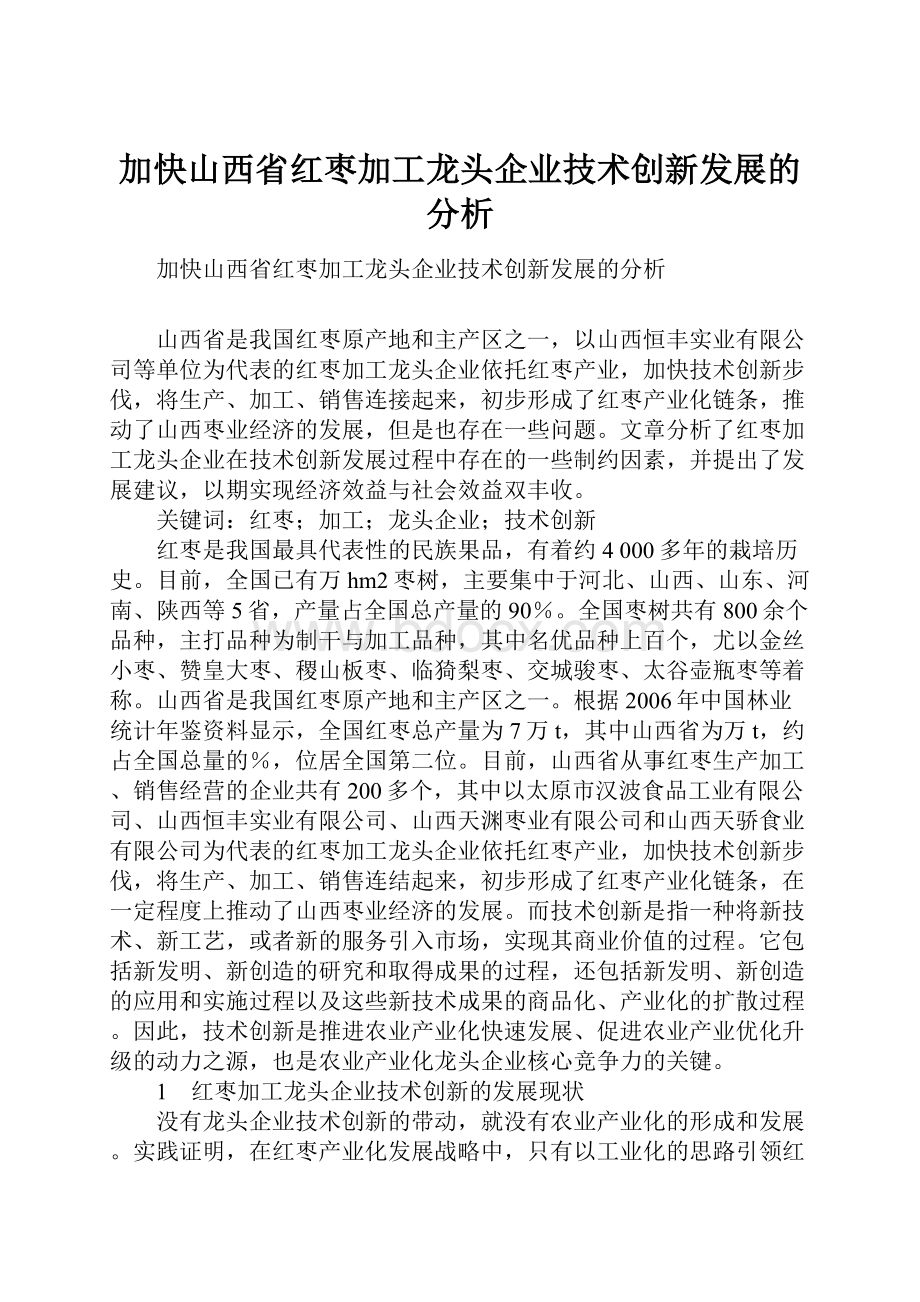 加快山西省红枣加工龙头企业技术创新发展的分析.docx