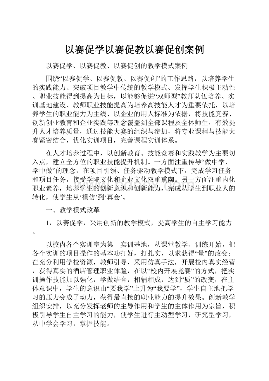 以赛促学以赛促教以赛促创案例.docx