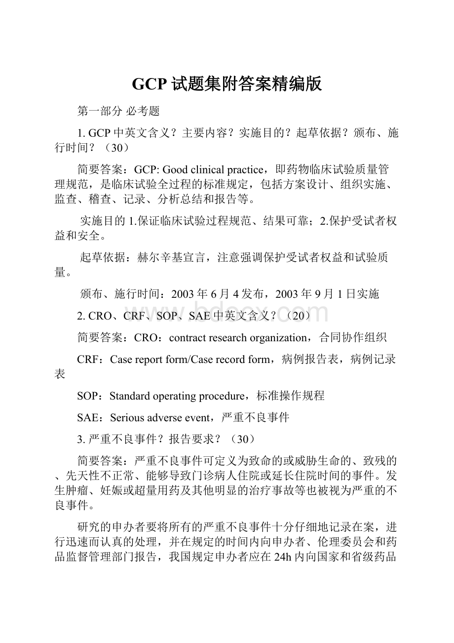 GCP试题集附答案精编版.docx