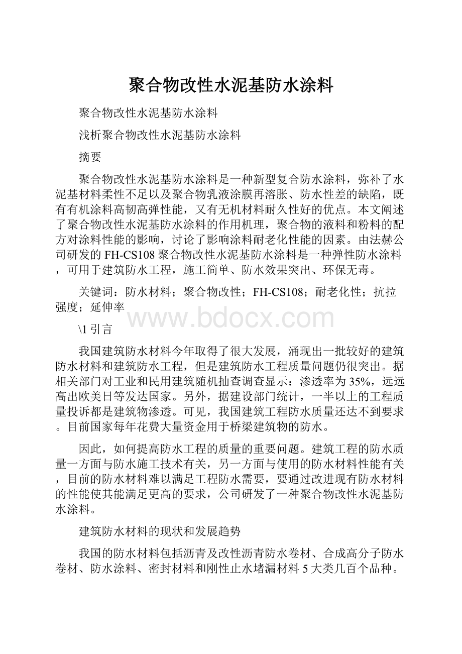 聚合物改性水泥基防水涂料.docx