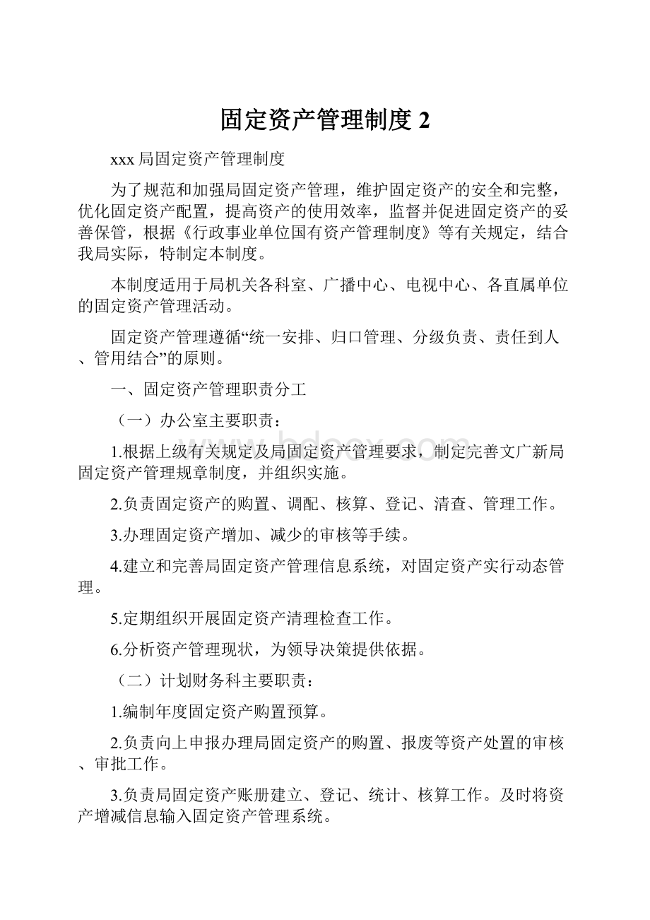 固定资产管理制度2.docx