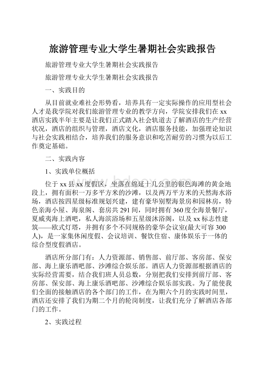 旅游管理专业大学生暑期社会实践报告.docx