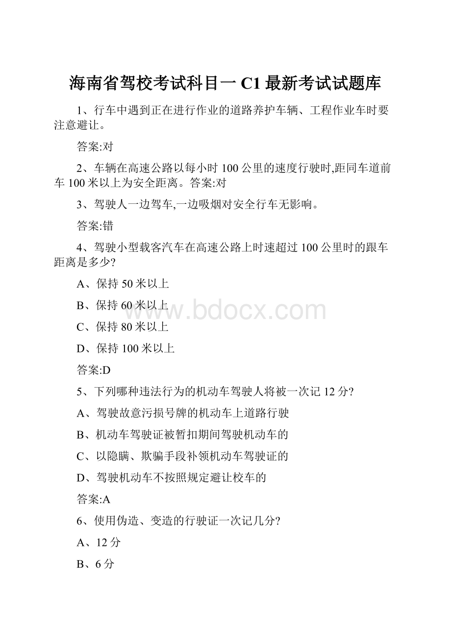 海南省驾校考试科目一C1最新考试试题库.docx