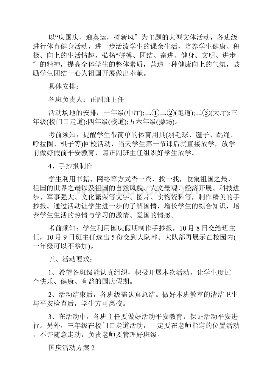 国庆活动方案策划书.docx_第2页