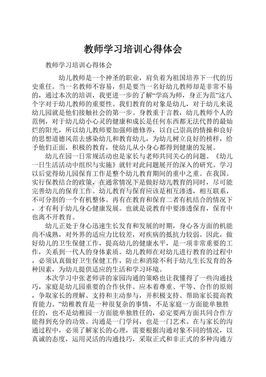 教师学习培训心得体会.docx