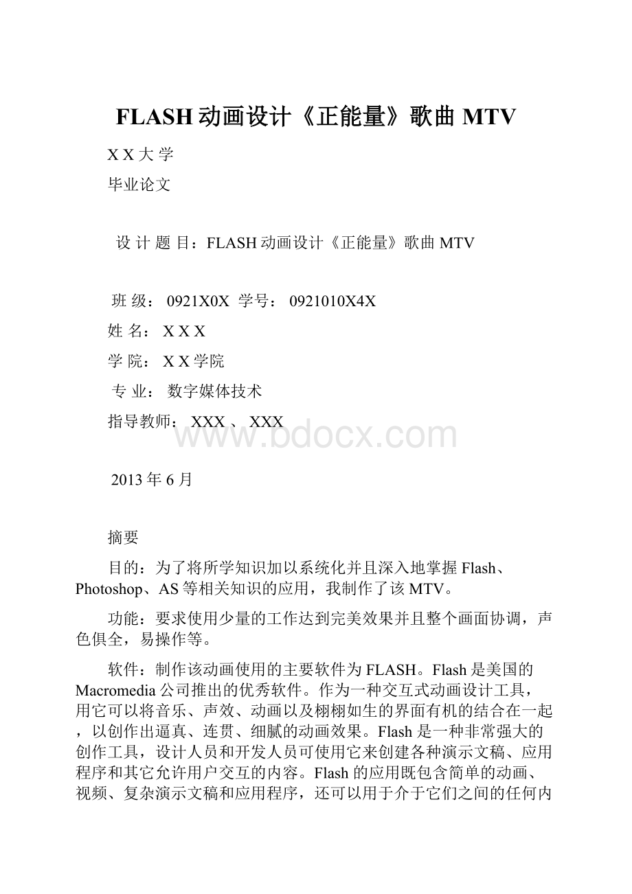 FLASH动画设计《正能量》歌曲MTV.docx